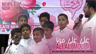 Ali Ali Moula | Arabi Manqabat | Moulana Hafiz Syed Dilawar Hussain & Small Children | Mehfil e Noor