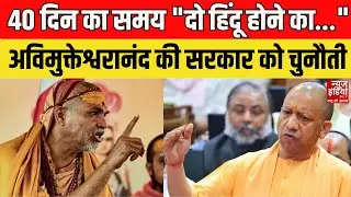 Avimukteshwaranand Controversy: Shankaracharya Avimukteshwaranand ने सरकार को दे दी खुली चुनौती!