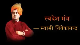 Swamiji Swadesh Mantra | Swamiji | Swami Vivekananda