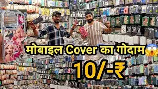 10₹ वाला 100₹ में बेचो😱|Mobile Cover Wholesale Market in Delhi| Phone Cover (Cases) Ki Holsel Market