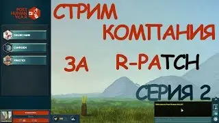 Компания за R-PATCH играем в Post Human W.A.R(СТРИМ LIVE )