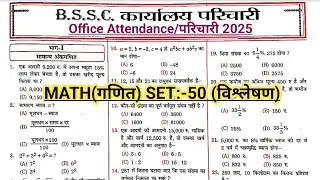 #BSSC Karyalay Parichari MATH/गणित CLASS || BSSC Office Attendance Exam 2026 || #bsscparicharimath