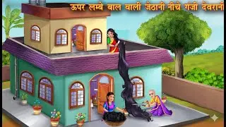 एक घर की दो बहुएँ 😲 एक लम्बे बालों वाली, दूसरी गंजी 😱 | Moral Story