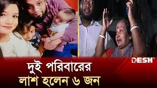 সন্তানদের নিয়ে খেতে গিয়েছিলেন মা, ফেরা হলো না ঘরে | Bailey Road Tragedy | Desh TV