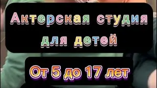 Актерская студия для детей от 5 до 17 лет. Чем полезна и необходима ребенку?