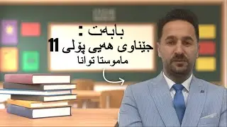 ڕێزمانی کوردی پۆلی یازدە بابەتی جێناوی هەیی بە شێوەیەکی ئاسان لە لایەن ماموستا توانا