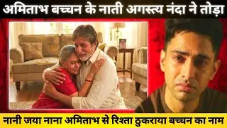 Amitabh Bachchan के नाती Agastya Nanda ने क्यों तोड़ा Bachchan परिवार से रिश्ता टूट गई Jaya Bachchan