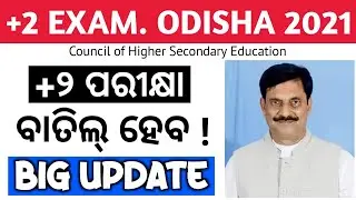 +2 Exam. Odisha 2021 may Cancel ! Big Update for +2 CHSE Exam. Odisha 2021