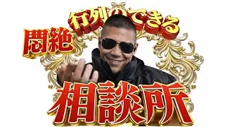 其の弐佰捌拾捌～悶絶にお悩みの方～