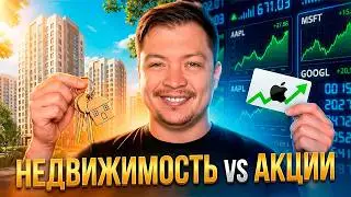 Инвестирование в Недвижимость vs Акции для украинцев
