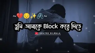 Tumi Amake Block Kore Dite | Bangla Love Status | Sad Status |Bangla Shayari