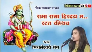 विंध्यवासिनी मानस परिवार मिथलेश्वरी सेन