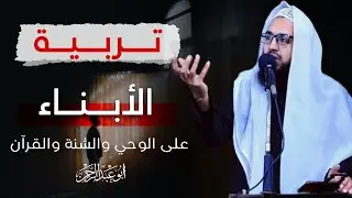 أحسن تربية أبنائك على منهج الاسلام. | الشيخ أبو عبد الرحمن.                            #خطبة_الجمعة 