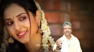 ಪ್ರೀತಿಯ ಪಾರಿವಾಳ . ಹಾಡಿನ ಖ್ಯಾತಿಯ ರಮೇಶ ಕುರಬಗಟ್ಟಿ ಅವರ ಹೋಸ ಜಾನಪದ.