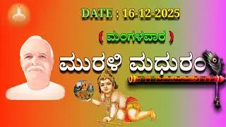 ಮಧುಬನ  ಕನ್ನಡ ಮುರಳಿ  :  16 -12 - 2025 #brahmakumaris #godlywood#kannada