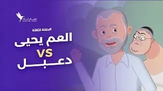 لما دعبل فكر يتحدى العم يحيى... الدنيا ولعت 🔥 ياترى شو صار #أصلها_ثابت