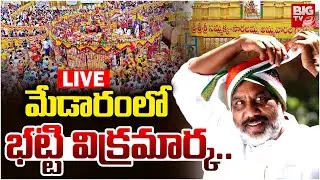 మేడారం లో భట్టి విక్రమార్క🔴LIVE : Deputy CM Bhatti Vikramarka at Medaram | BIG TV Warangal