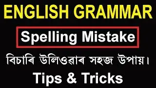 English Grammar || Spelling mistake Tips and Tricks in Assamese Part 1