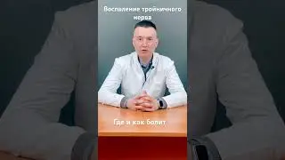 Как отличить боль при невралгии тройничного нерва?