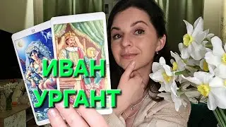 Иван Урган иностранный агент? Перспектива его деятельности в России, итог к началу 27 года