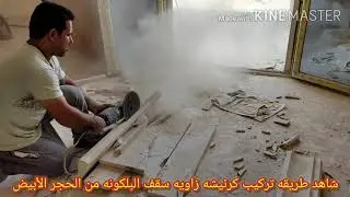 شاهد طريقه تركيب كرانيش لسقف البلكونه من الحجر الازازي الابيض