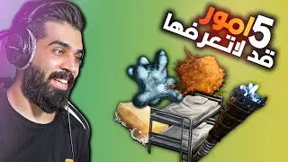 ارك موبايل | 5 امور قد لاتعرفها (التورج الازرق)😍🔥 ARK Mobile