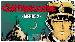 Αφιέρωμα Κόρτο Μαλτέζε (του Hugo Pratt) vol.2 - ComicStreet Live 099
