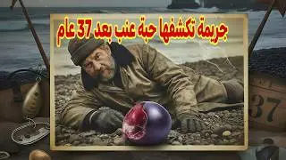 قصة جريمة الصيّاد المفقود بعد 37 عاما  حبة عنب تكشف القاتل الحقيقي
