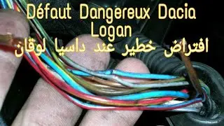 Défaut Dangereux Dacia Logan افتراض خطير عند داسيا لوغان