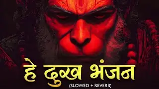 2025 HEY DUKH BHANJAN MARUTI NANDAN( है दुःख भंजन ) LOFI SONG (Slowed + Reverb)MORING HANUMAN BHAJAN