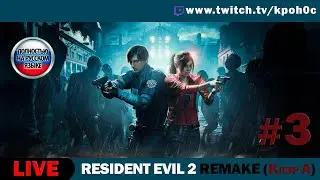 🔴 Resident Evil 2 Remake #3 &mdash; Выживание в Раккун-Сити | Survival Horror 🧟&zwj;♂️