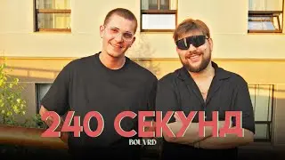 240 секунд c Bouvrd 🎤