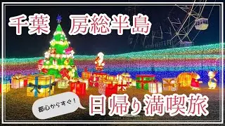 【房総半島】都心から日帰りでぶらり