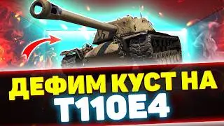 ПЛОТНО ДЕФИМ КРАСНУЮ ЛИНИЮ НА Т110Е4 | Стрим Tanks Blitz