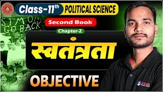 Class 11th Political Science Chapter 2 Objective | स्वतंत्रता Class 11 Polity Objective 2026 |