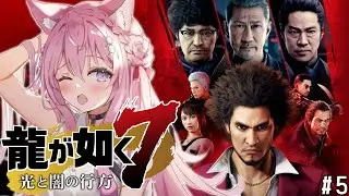 #5【龍が如く7】どん底から這い上がれ！🔥外伝や8発売前に神ゲーを堪能しよう！8章～【博衣こより/ホロライブ】※ネタバレあり