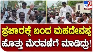 H C Mahadevappa: ಮಾಜಿ ಸಚಿವ H C ಮಹದೇವಪ್ಪ ಭರ್ಜರಿ ಪ್ರಚಾರ|#TV9B