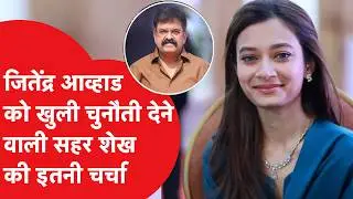 Maharashtra politics: जितेंद्र आव्हाड को उनके ही गढ़ में ललकारने वाली सहर शेख कौन?