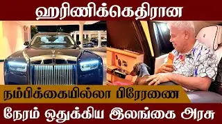 Rolls Roys கார் வாங்கிய டட்லி சிறிசேனவின் வெற்றி கதை!
