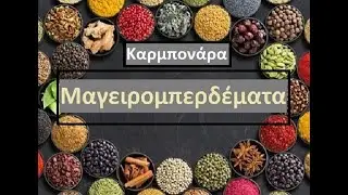Καρμπονάρα με μπέικον, πιπεριές, κρεμμύδι και σκόρδο | Μαγειρομπερδέματα