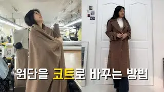 원단을 코트로 바꾸는 방법 | 소매끈 코트 직접 만들기