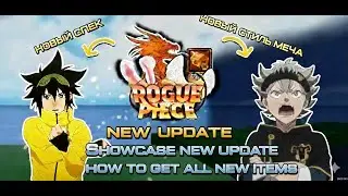⚔️ ROGUE PIECE: ПОЛНЫЙ ОБЗОР ОБНОВЫ! 🔥 Как получить ВСЕ новые вещи? 💎