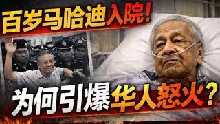 马哈迪摔倒入院引发华社冷笑：不是幸灾乐祸那么简单。【刘有发讲政治】