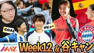 【海外女子サッカー】WSL後半スタートわっしょい！谷川萌々子バイエルンのキャンプも楽しそう
