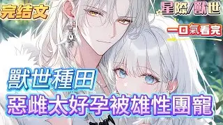 【完結文】穿成獸世萬人嫌的惡雌，還是個假千金，被放逐到了大陸最北區寒冷貧瘠的兔族部落。原主受不了北區貧瘠寒冷的環境，趁著北區獸皇雪狼歷雷劫受傷之際，下了藥，想成為北區獸王的伴侶雌獸。還真被原主給得逞了