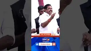 #EPS#EdappadiPalaniswami#AIADMK#EPS_Speech#TamilPolitics#TamilNaduPolitics#EPS_Shorts#PoliticalShort