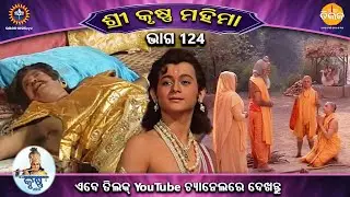 ରାମାନନ୍ଦ ସାଗର କୃତ | ଶ୍ରୀକୃଷ୍ଣ ମହିମା ସଂକଳନ | ଭାଗ 124 | ତିଲକ ଓଡ଼ିଆ