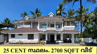 25 CENT സ്ഥലം 2700 sqft വീടും.