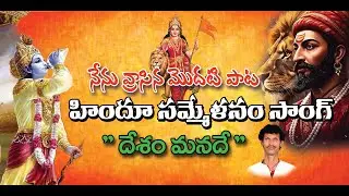 నేను వ్రాసిన మొదటి పాట, హిందూ సమ్మేళనం సాంగ్, దేశం మనదే The first song I wrote, the Hindu Sammelanam
