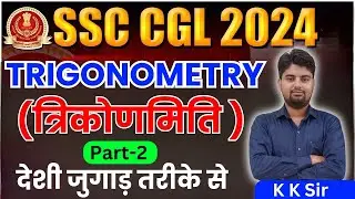 Trigonometry by KK Sir || SSC CGL , CHSL, CPO,  MTS #inspectorfactory